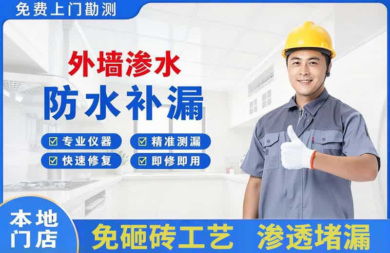 大祥外墙渗水维修