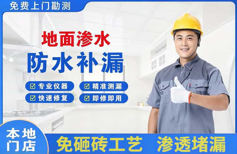 大祥地面渗水维修