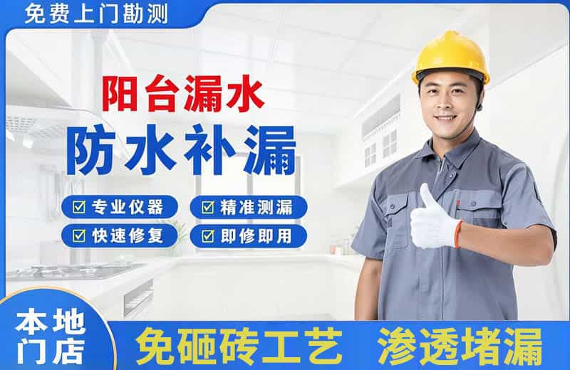 大祥阳台漏水维修
