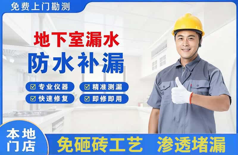 大祥地下室漏水维修