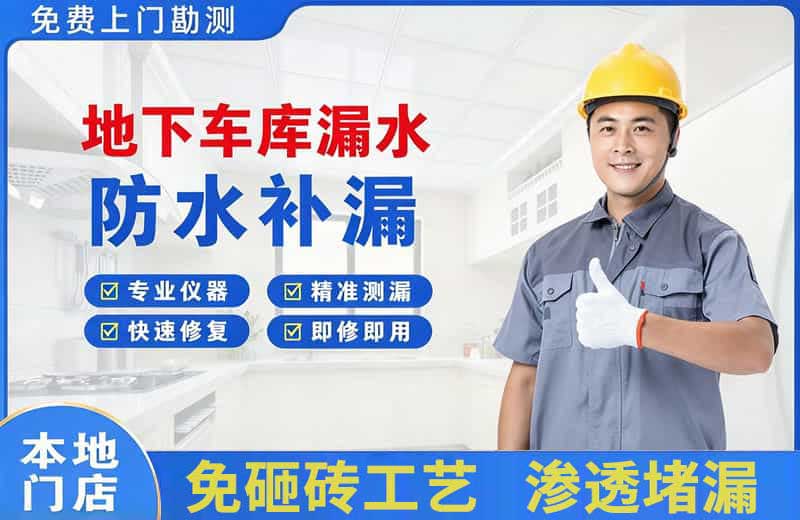 大祥地下车库漏水维修