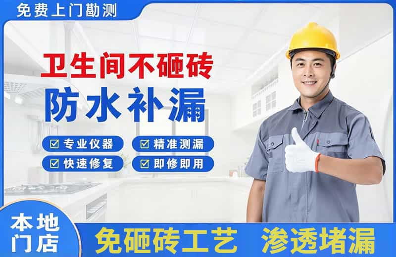 大祥卫生间不砸砖修补漏水